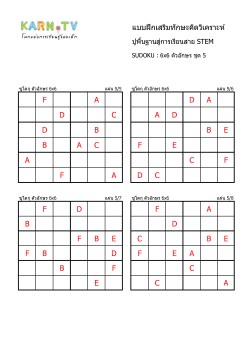 พื้นฐานการเรียนสาย STEM การวิเคราะห์ Sudoku 6x6 แบบตัวอักษร ชุด 5